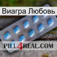 Виагра Любовь viagra3